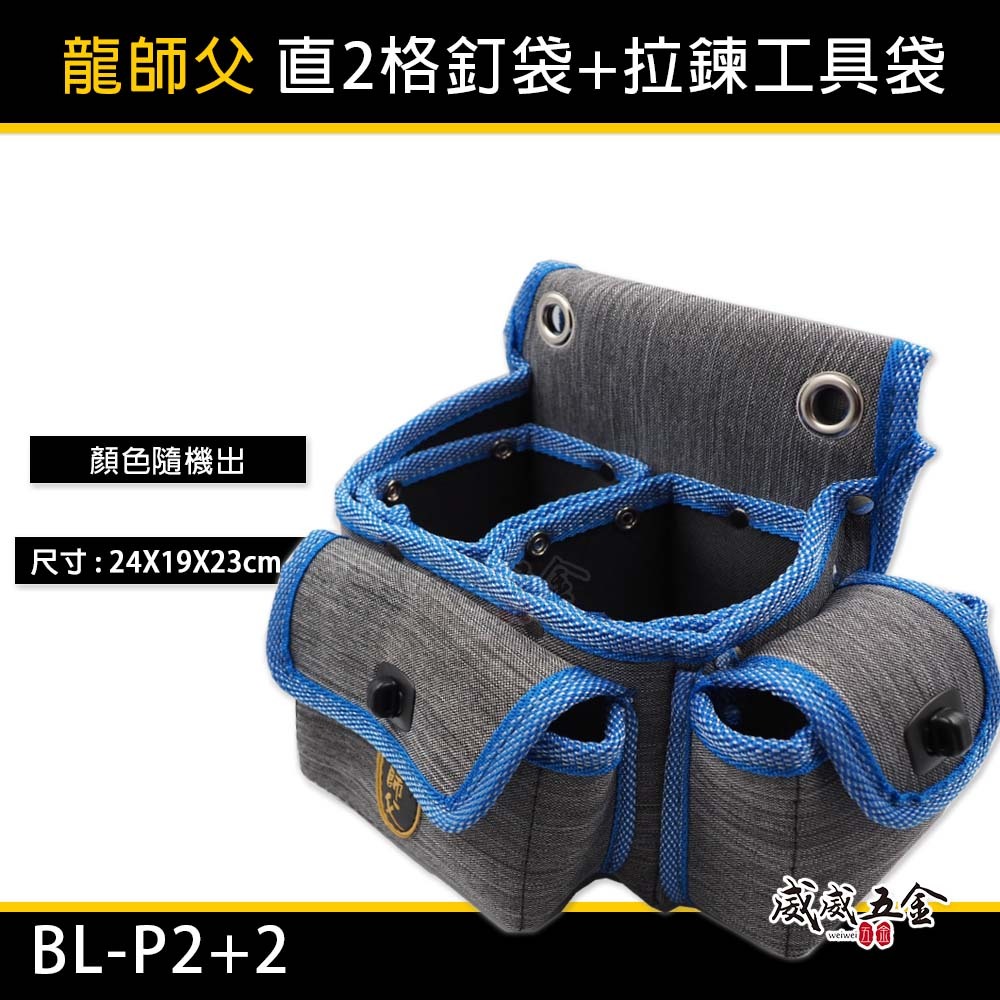 龍師父｜職人用 藍灰色系直2格釘袋+拉鍊工具袋 腰包 工作包 板模釘袋 電工袋  水電木工包｜BL-P2+2