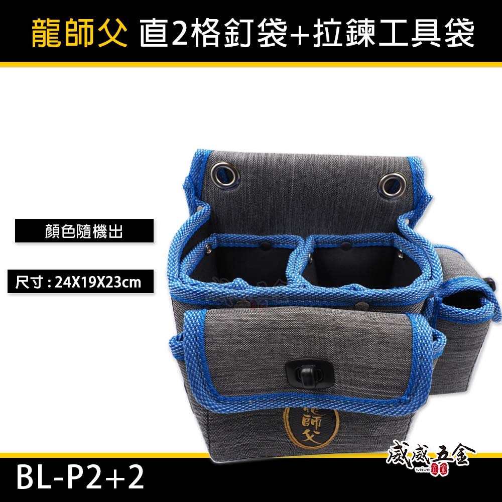龍師父｜職人用 藍灰色系直2格釘袋+拉鍊工具袋 腰包 工作包 板模釘袋 電工袋  水電木工包｜BL-P2+2