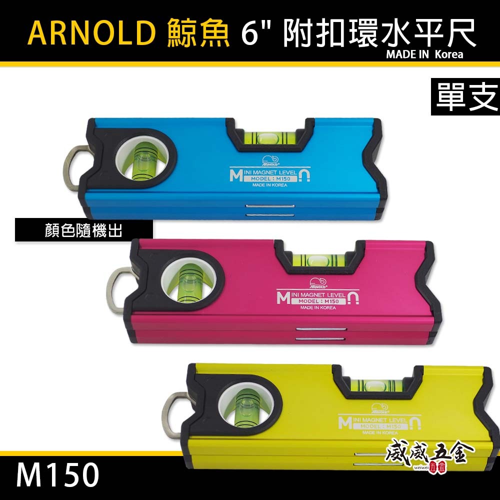 德國 ARNOLD 鯨魚牌｜6" 附扣環高精度底部附磁鐵迷你水平尺 150mm 磁性小水平尺 SB｜M150