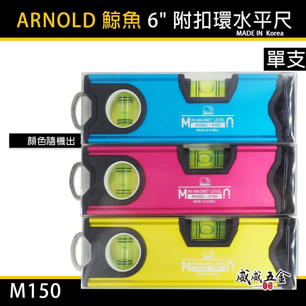 德國 ARNOLD 鯨魚牌｜6" 附扣環高精度底部附磁鐵迷你水平尺 150mm 磁性小水平尺 SB｜M150