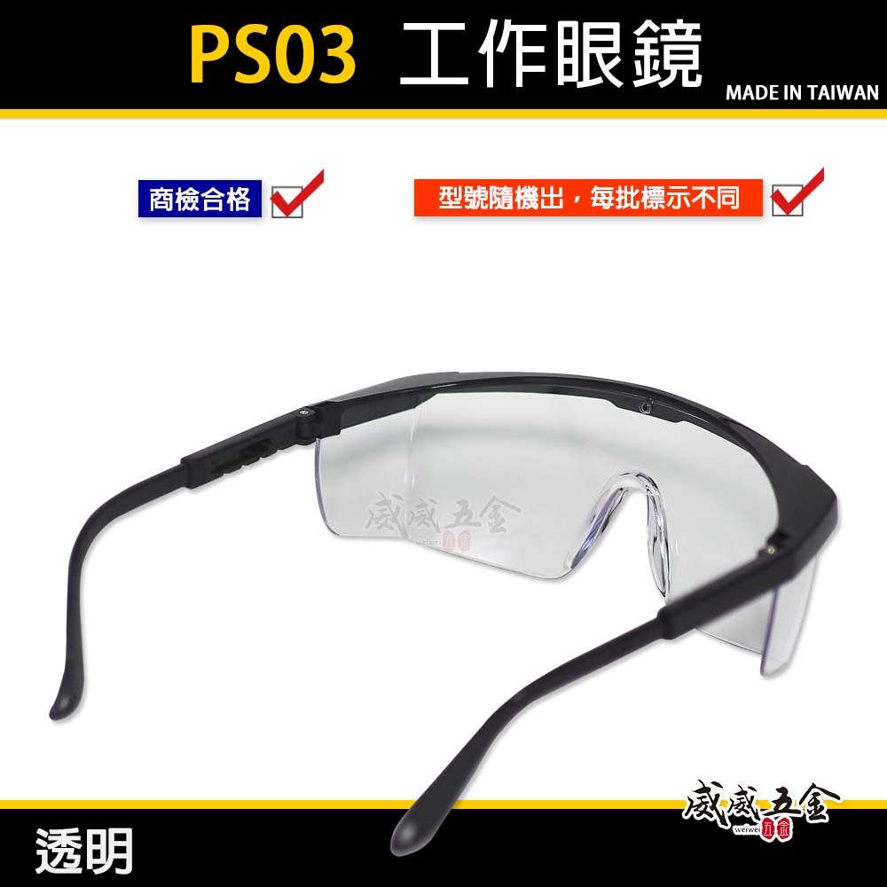 1支 PS03｜透明鏡片 台灣製 黑邊伸縮鏡腳護目鏡 鏡架伸縮可調式安全眼鏡 防護工作眼鏡 工程用｜經濟型