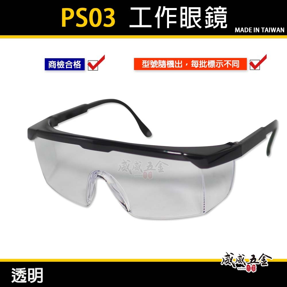 1支 PS03｜透明鏡片 台灣製 黑邊伸縮鏡腳護目鏡 鏡架伸縮可調式安全眼鏡 防護工作眼鏡 工程用｜經濟型