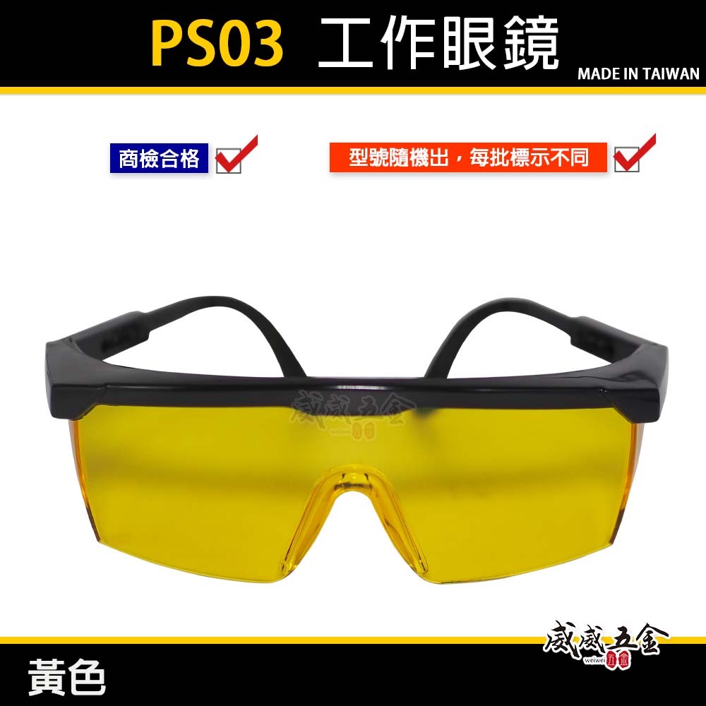 1支｜PS03 黃色鏡片｜台灣製 黑邊伸縮鏡腳護目鏡 鏡架伸縮可調式安全眼鏡 防護工作眼鏡 防塵工程用護目鏡