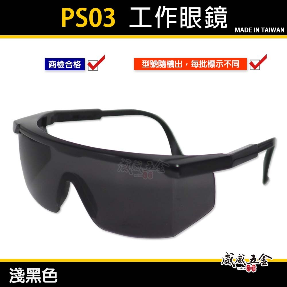 1支 PS03｜淺黑鏡片 台灣製 黑邊伸縮鏡腳護目鏡 鏡架伸縮可調式安全眼鏡 防護工作眼鏡 工程用｜經濟型