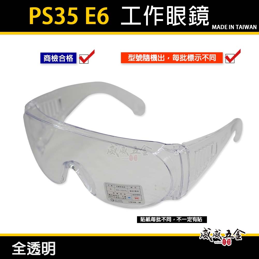 E6｜全透明｜工程用防塵護目鏡 工作用安全眼鏡 護目鏡 護目眼鏡 耐衝擊工作眼鏡 護目鏡 工作用眼鏡｜台灣製