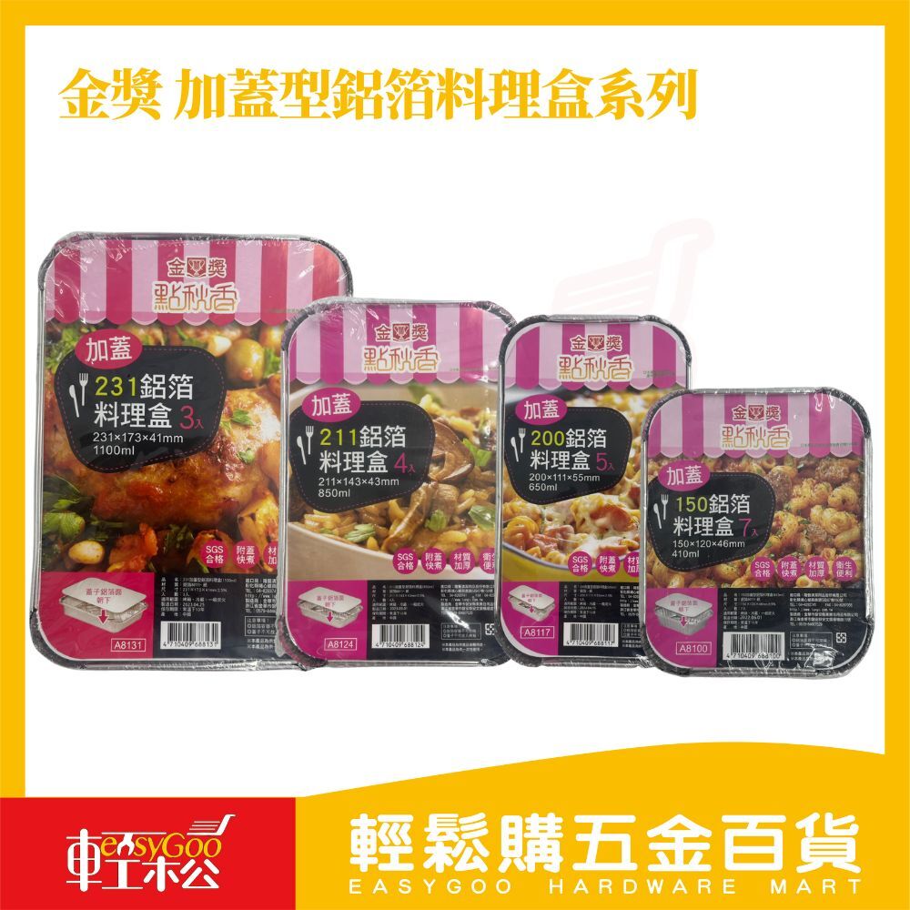 金獎 加蓋型鋁箔料理盒｜多款式選擇 烘焙料理 外帶保鮮 一次性鋁箔盒【輕鬆購五金百貨】