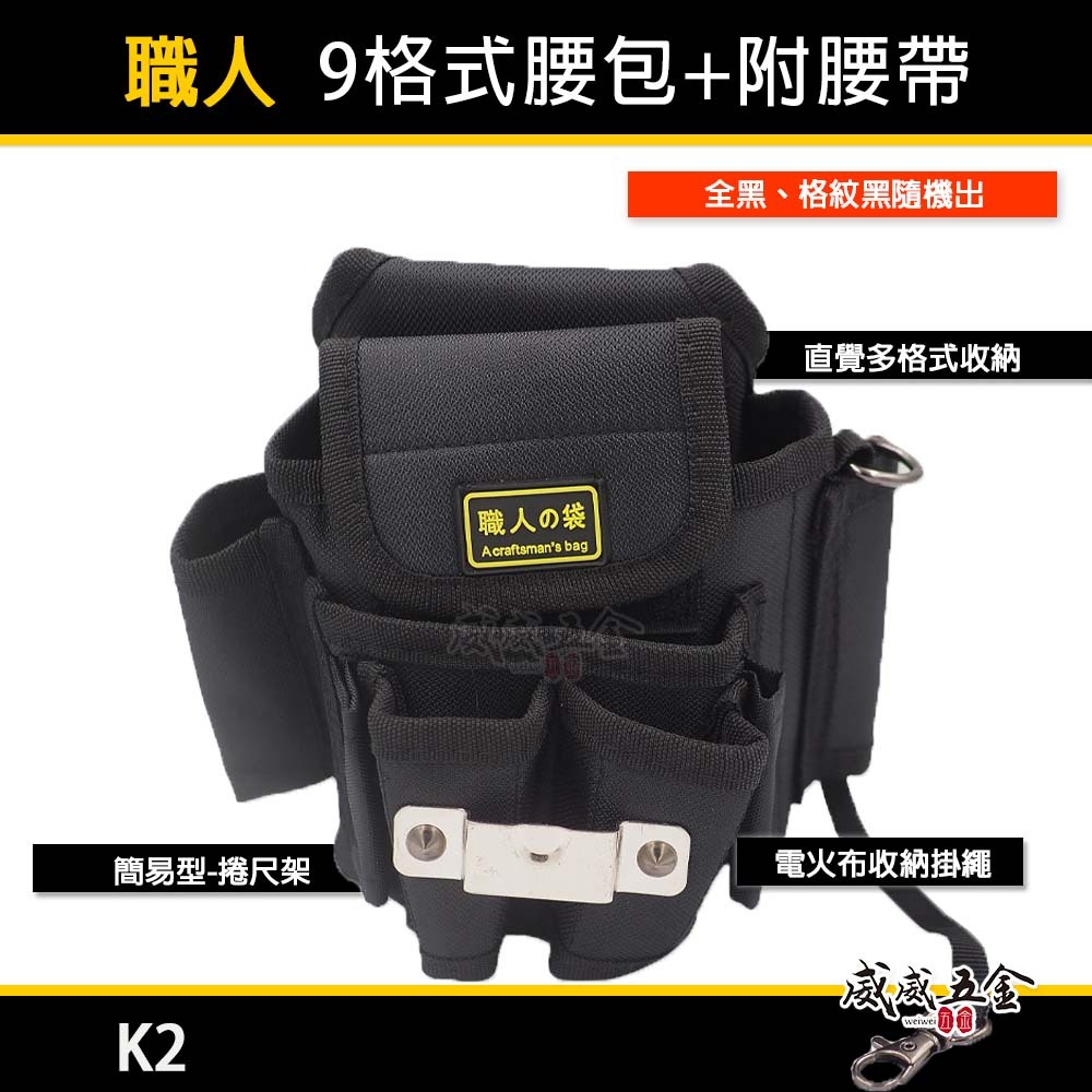 職人袋｜黑色系- 9格式腰包+附腰帶｜工程用工具袋 工作袋 腰包 簡易捲尺架 工具帶 工具背袋 收納包｜K2