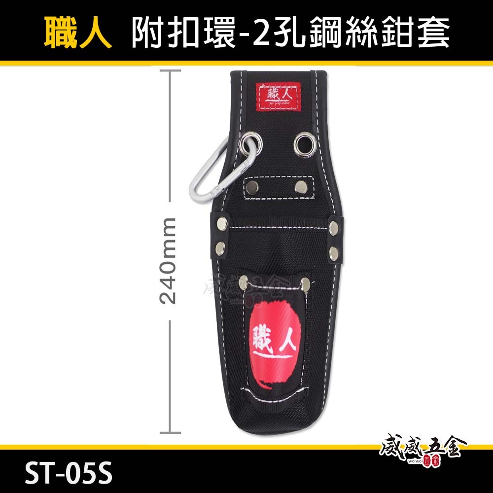 職人｜附扣環-兩孔鋼絲鉗套 2孔式工具套 二孔 起子收納套 二格式起子套 放置套 水電工具袋｜ST-05S