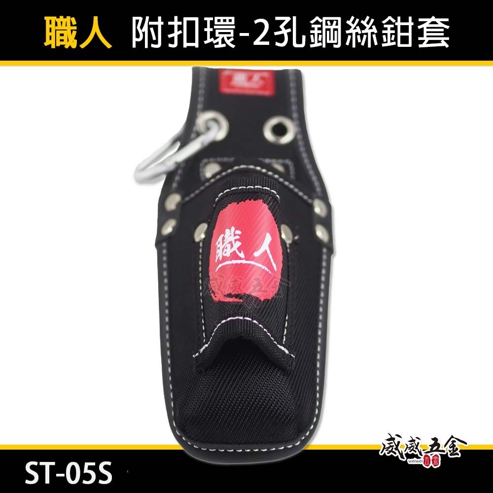 職人｜附扣環-兩孔鋼絲鉗套 2孔式工具套 二孔 起子收納套 二格式起子套 放置套 水電工具袋｜ST-05S