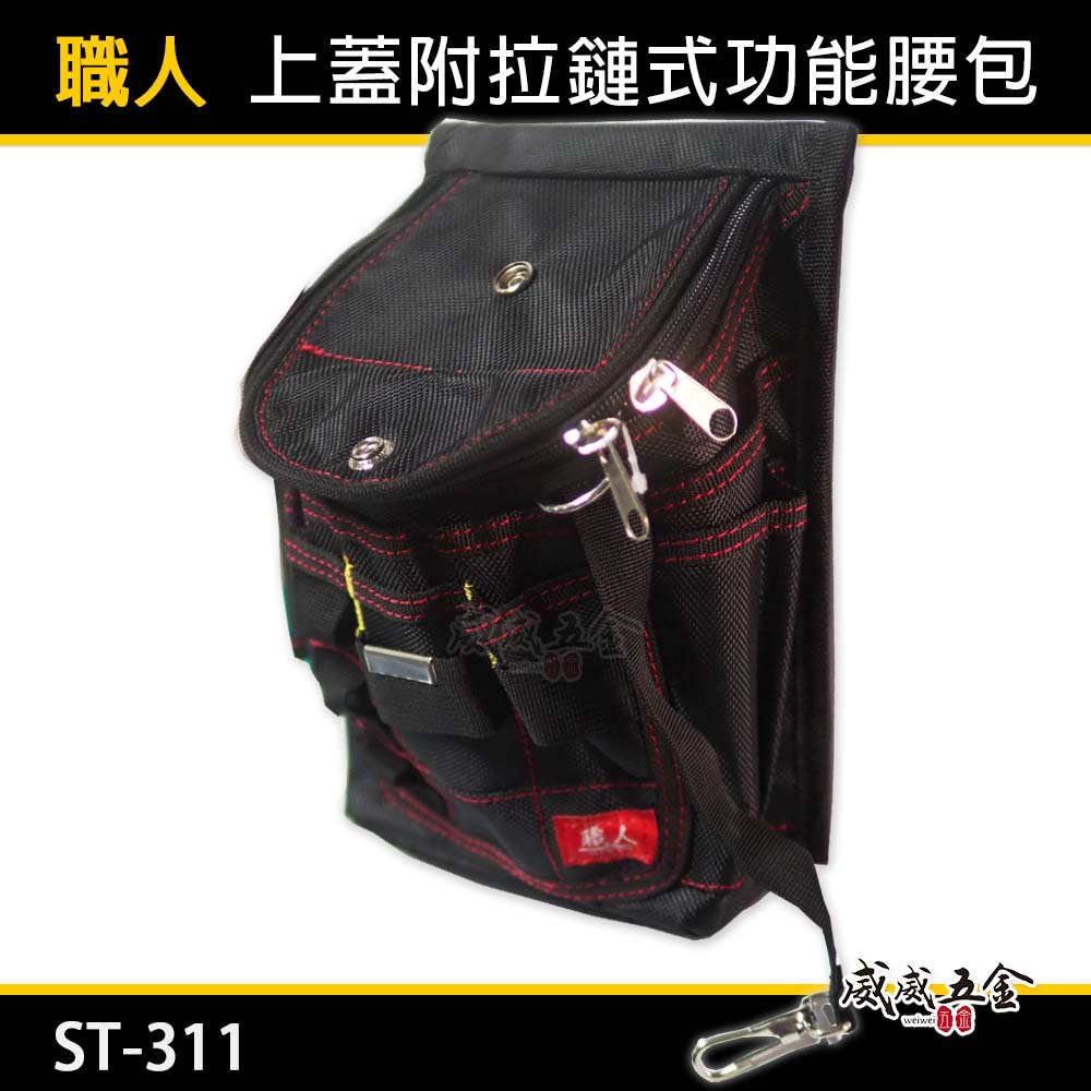 職人｜上蓋附拉鏈式多功能腰包 日式工具釘袋 拉鍊式工具袋 維修工具包 腰掛式水電腰包 收納袋｜ST-311