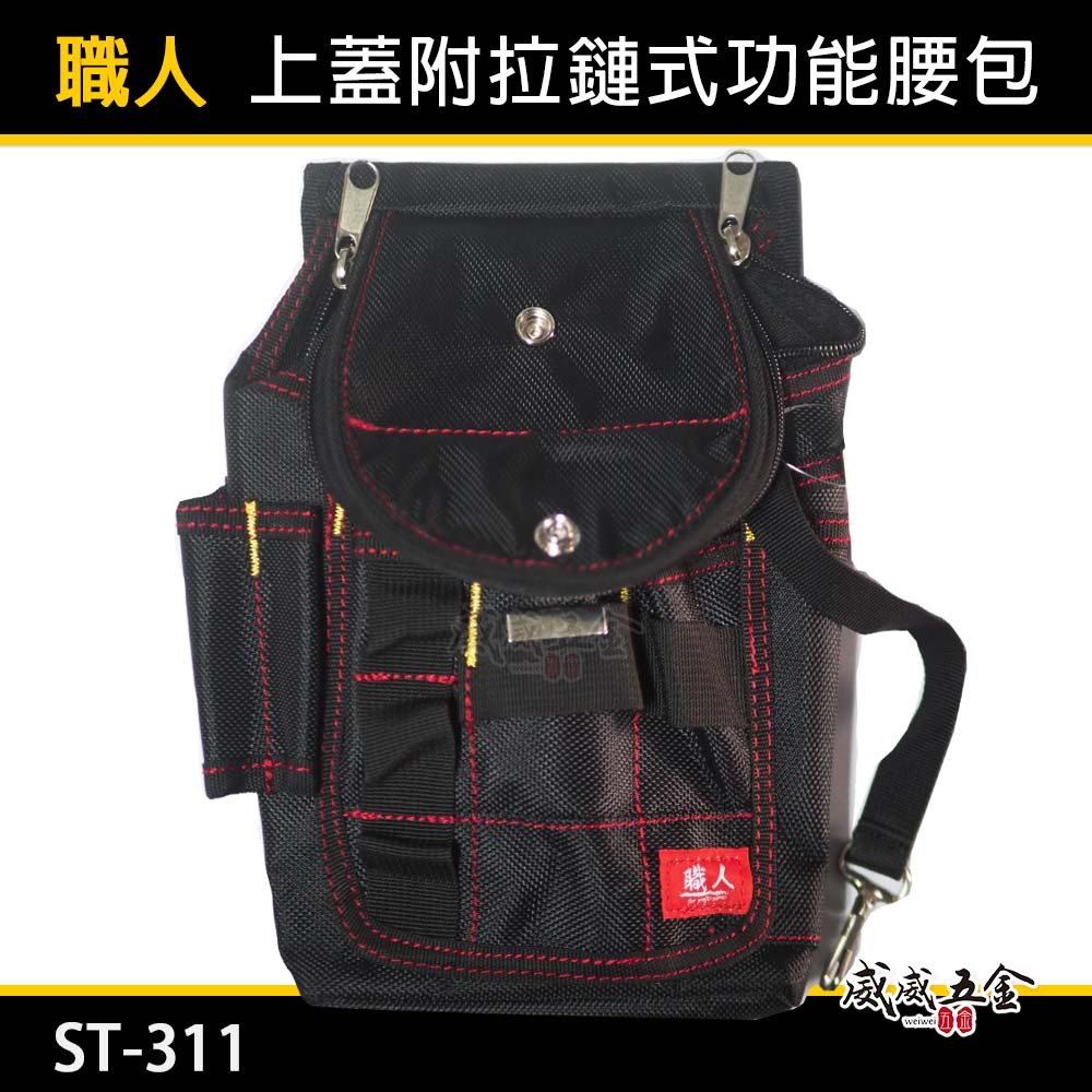 職人｜上蓋附拉鏈式多功能腰包 日式工具釘袋 拉鍊式工具袋 維修工具包 腰掛式水電腰包 收納袋｜ST-311