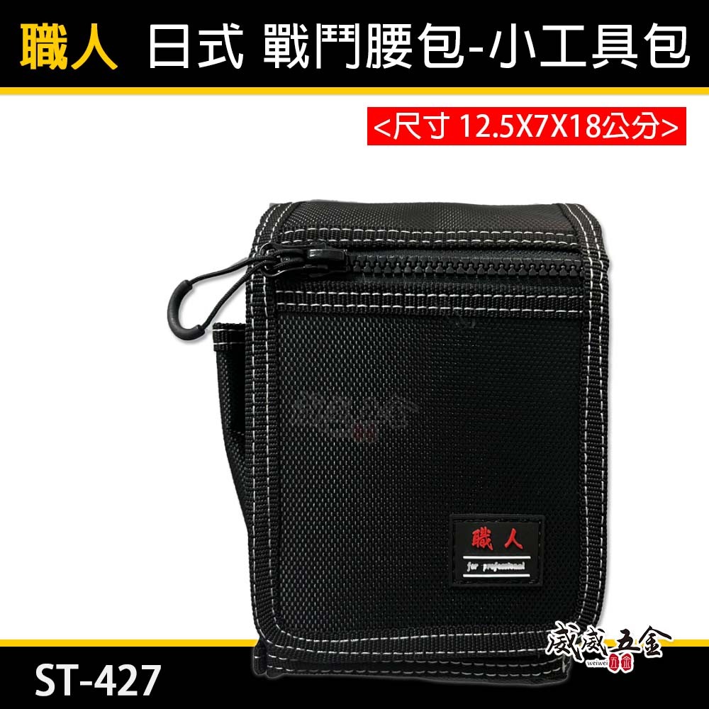 職人｜ST-427｜日式 戰鬥腰包 釘袋 小型腰包 防潑水工具包 工具腰包 收納包 工具袋 板模木工水電包