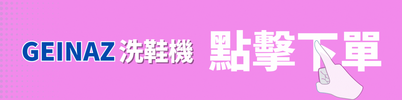 GEINAZ洗鞋機|點擊下單