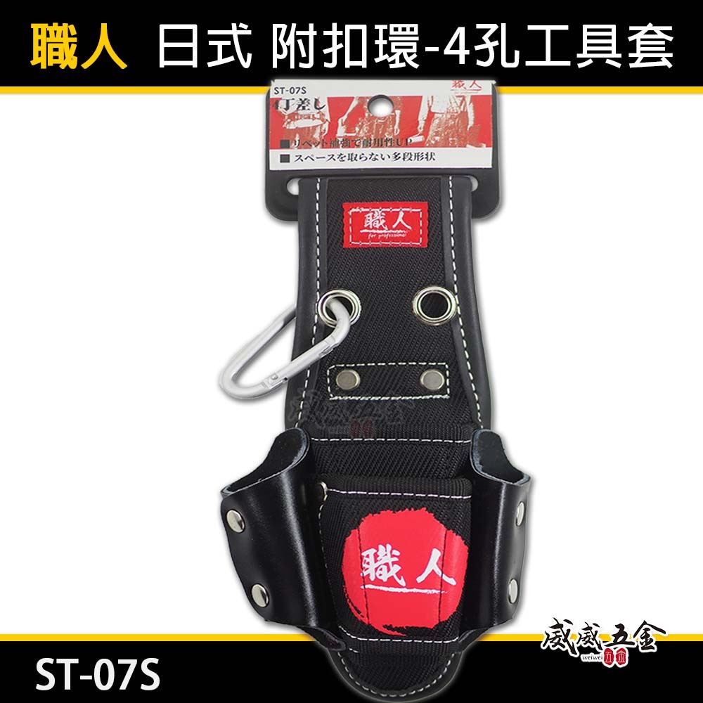 職人｜日式4孔工具套｜手工具袋 四格式工具鉗套 腰帶 工具袋 工具套 附掛勾｜ST-07S｜腰帶另購