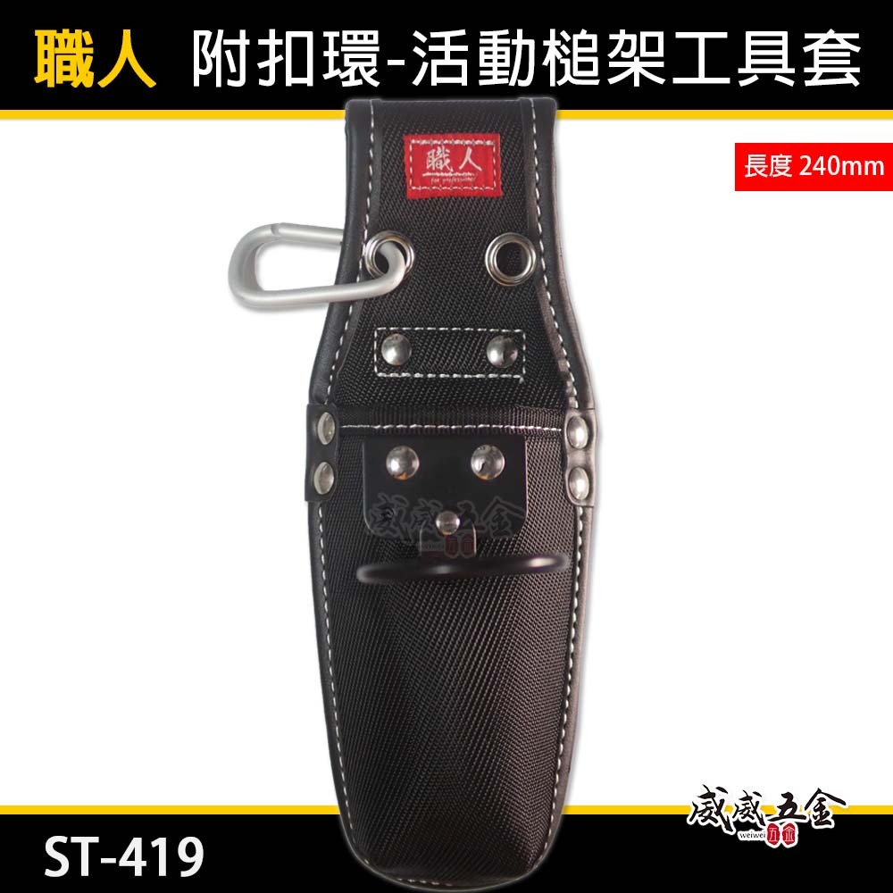 職人｜日式 活動槌架工具套  小鋼炮 工具套 工具袋 板模 工程 水電 木工 電工袋 鉗套｜ST-419
