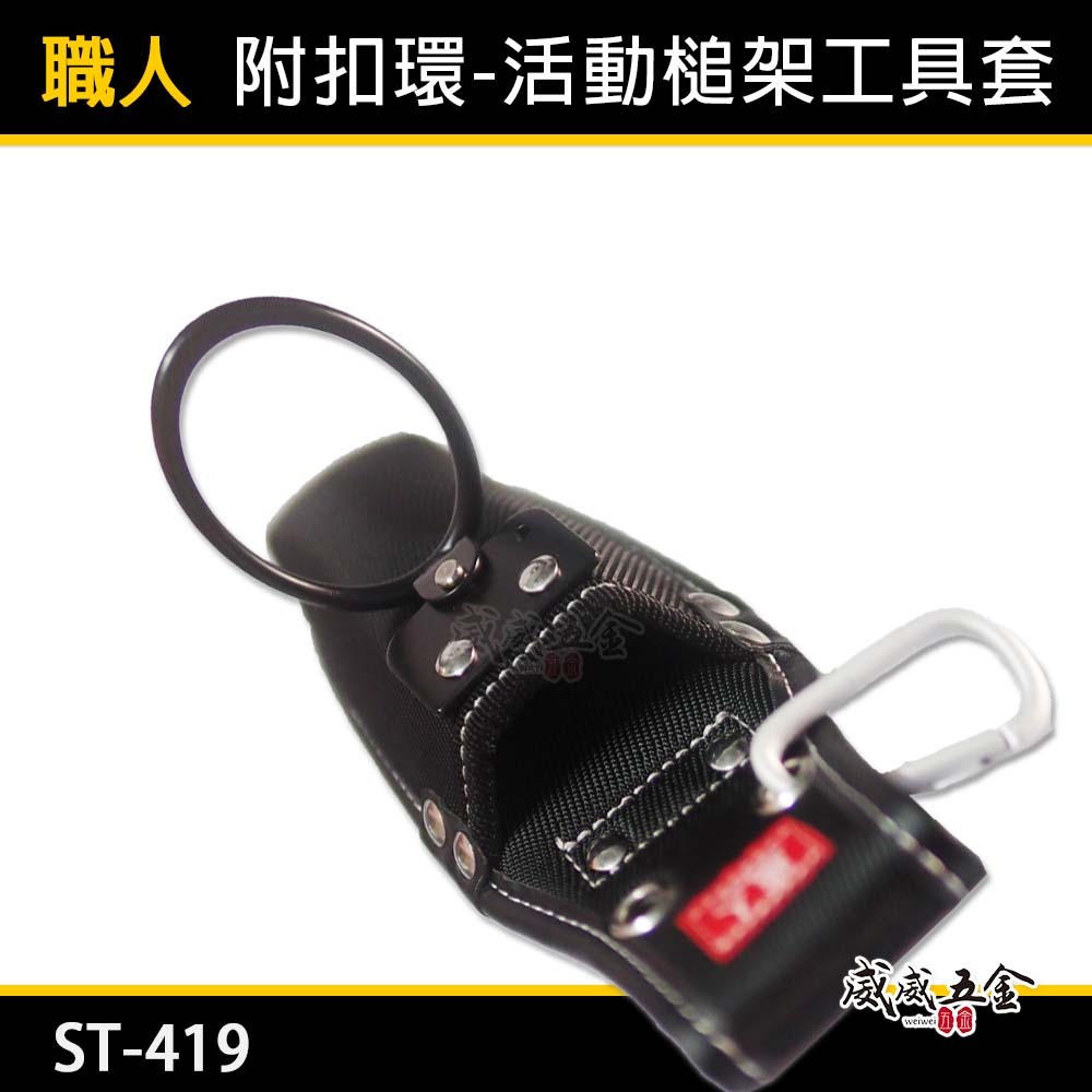 職人｜日式 活動槌架工具套  小鋼炮 工具套 工具袋 板模 工程 水電 木工 電工袋 鉗套｜ST-419