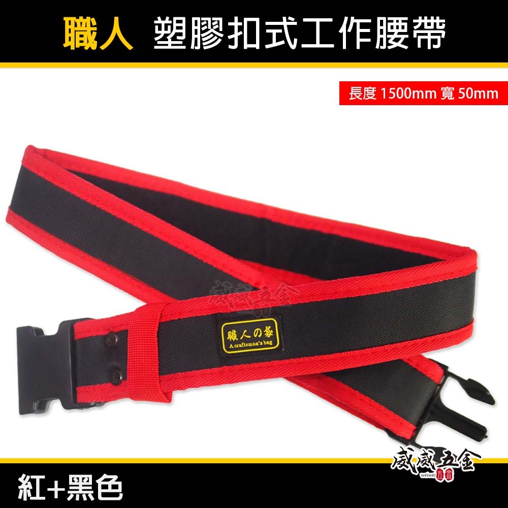 SONA 旺鴻 職人｜標準型工具包用S腰帶 塑膠扣式工作腰帶 快扣型工作皮帶 工具袋用腰帶｜紅黑配色