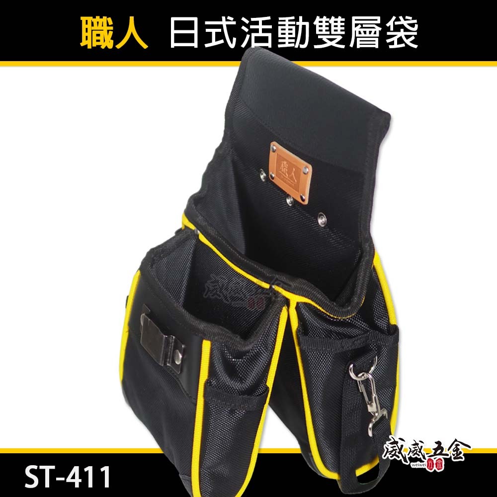 職人｜日式活動雙層袋 多功能工具腰袋 多格式工具袋 零件包 工作包 鉗套 收納帶 腰包 捲尺架｜ST-411