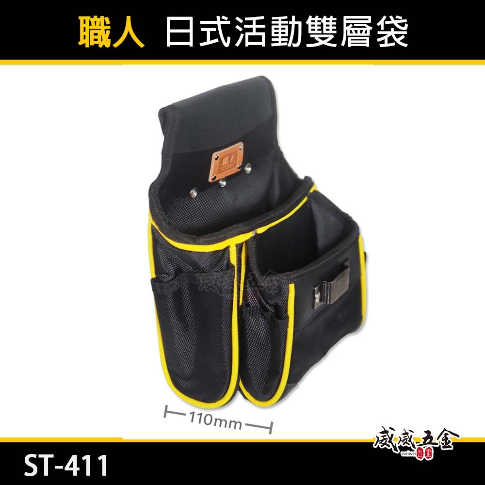 職人｜日式活動雙層袋 多功能工具腰袋 多格式工具袋 零件包 工作包 鉗套 收納帶 腰包 捲尺架｜ST-411