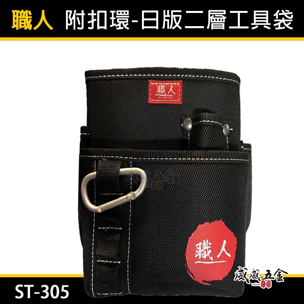 匠 職人隨機｜日版二層工具袋 日式釘袋 工具腰袋 工具袋 零件包 工作包 鉗套 收納包 釘阿袋｜ST-305