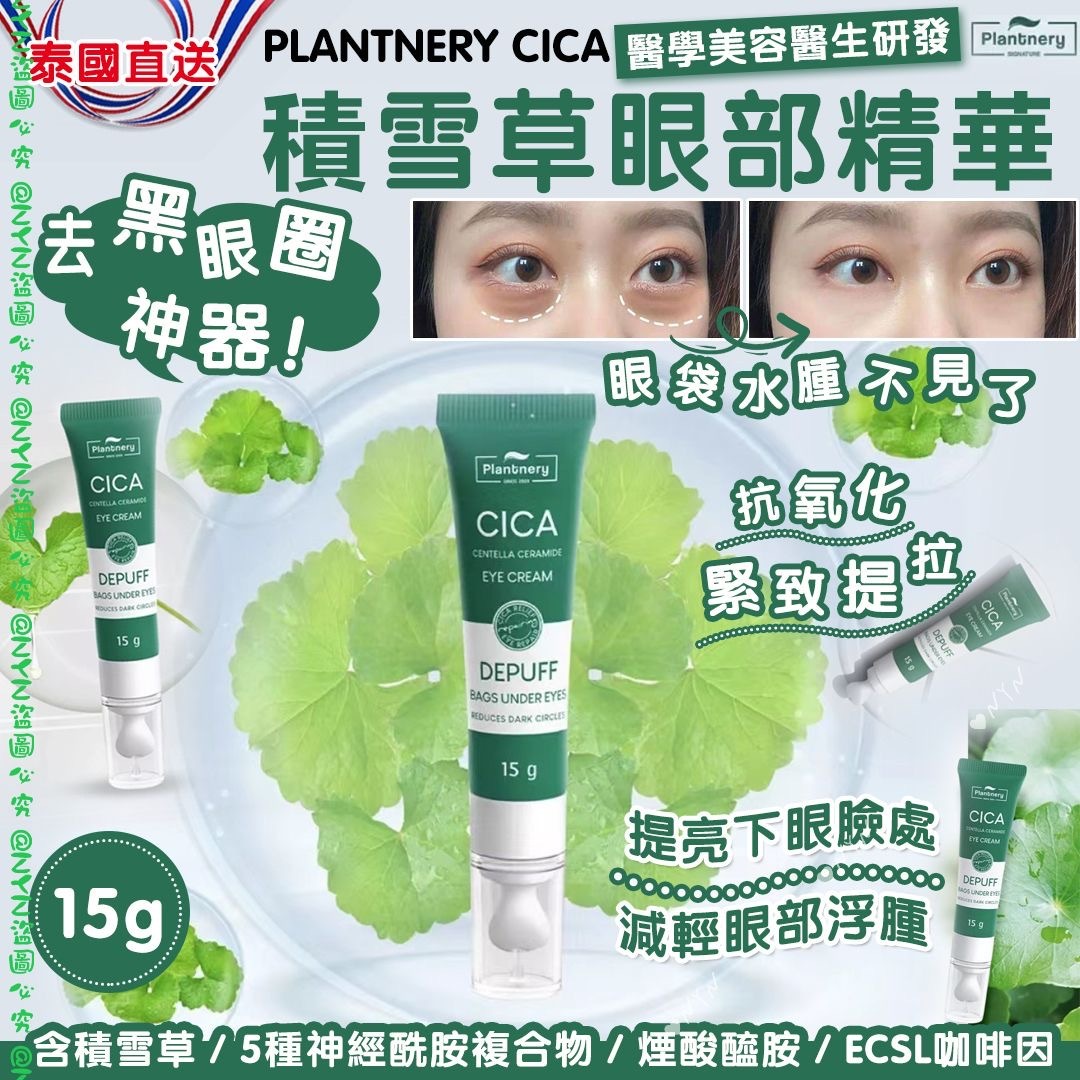 泰國PLANTNERY CICA積雪草去黑眼圈眼部精華15g