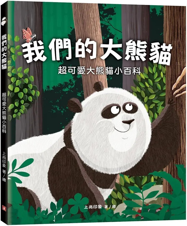 我們的大熊貓：超可愛大熊貓小百科