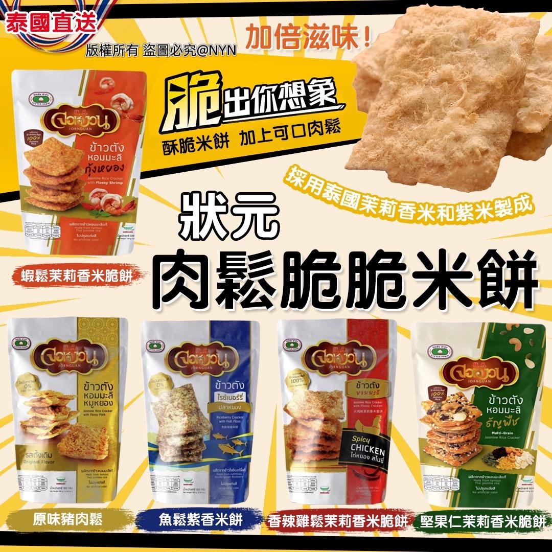 泰國狀元肉鬆脆脆米餅系列100g