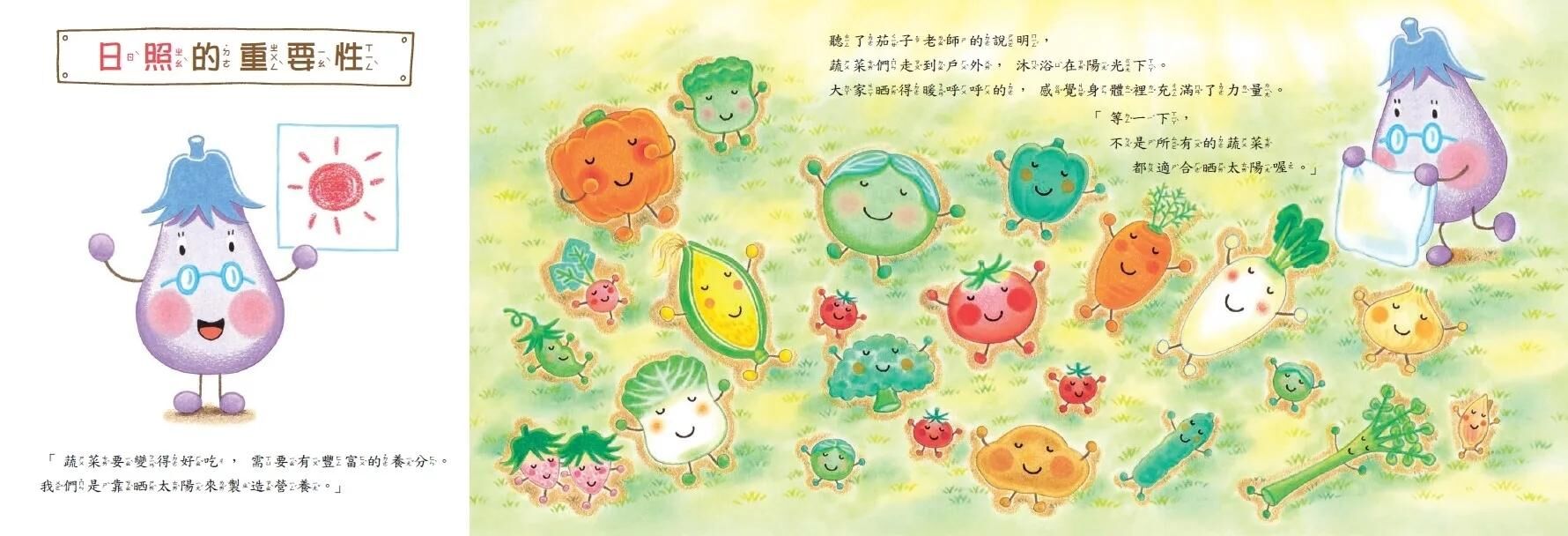 蔬菜學校6：茄子老師上課嘍！