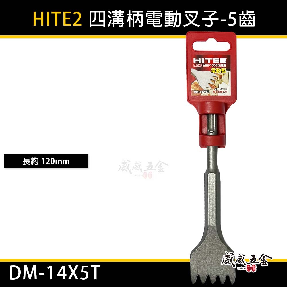 HITE2｜四溝免出力電動叉子 四溝柄大平鑿 齒型鑿刀 電動鎚水泥鎚鑿刀 破碎四溝鑿｜5齒｜DM-14X5T