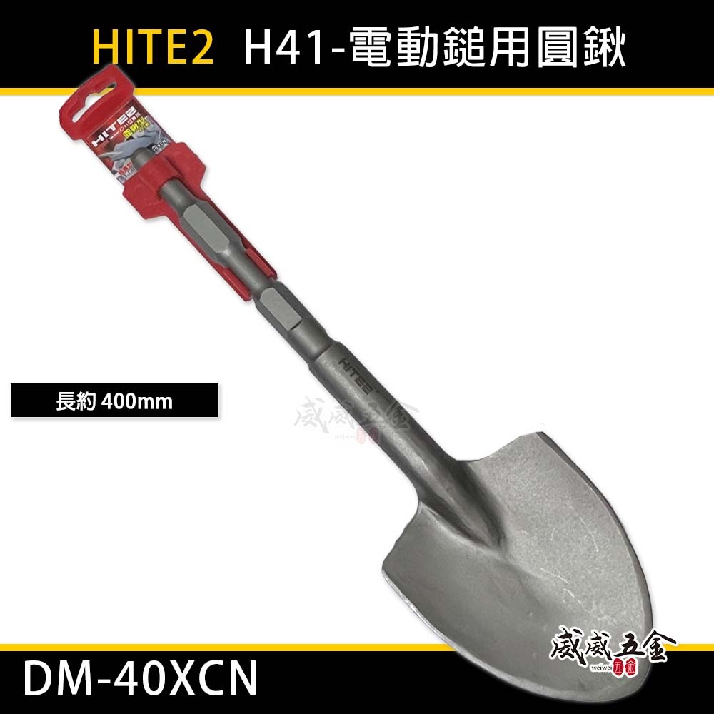 HITE2｜H41型 電動鎚用鐵鏟 電動鎚圓鍬型水泥鑿子 圓鑿 電動鑿圓弧鑿｜長400mm｜DM-40XCN