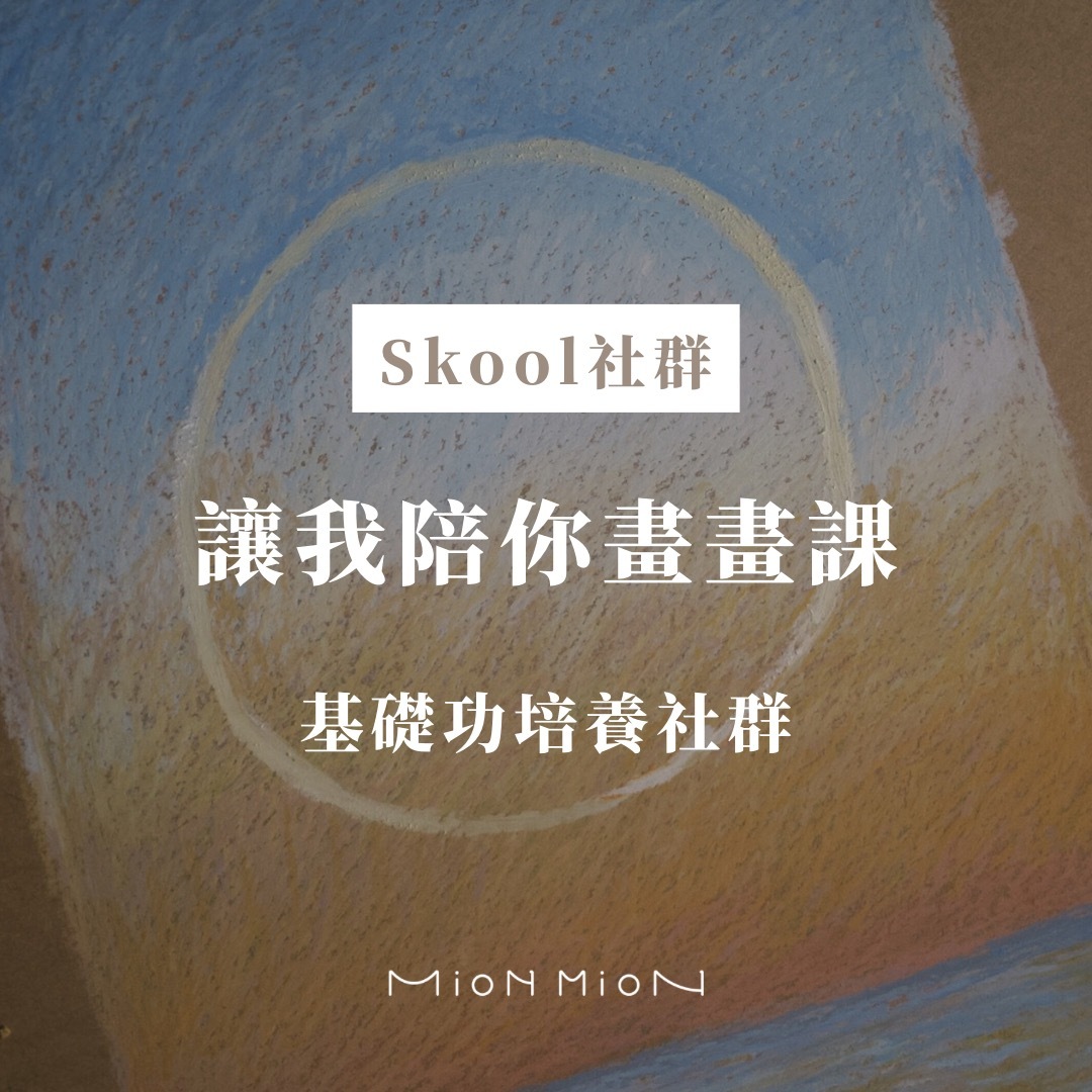 skool社群基礎班報名區