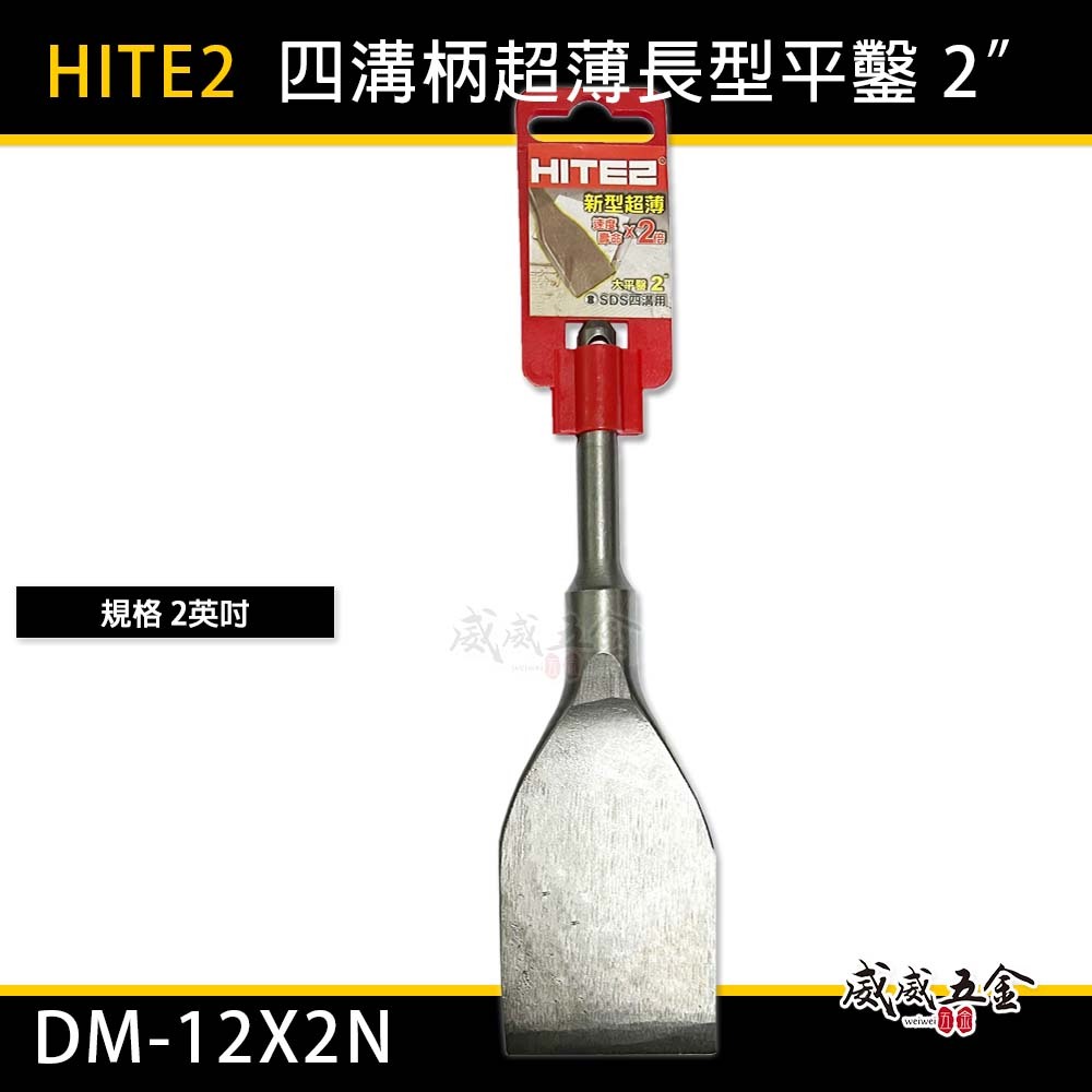 HITE2｜2" 四溝長平鑿 2吋 四溝免出力電鑽平鑿刀 超薄大平鑿 電動鎚四溝水泥鎚鑿子｜DM-12X2N