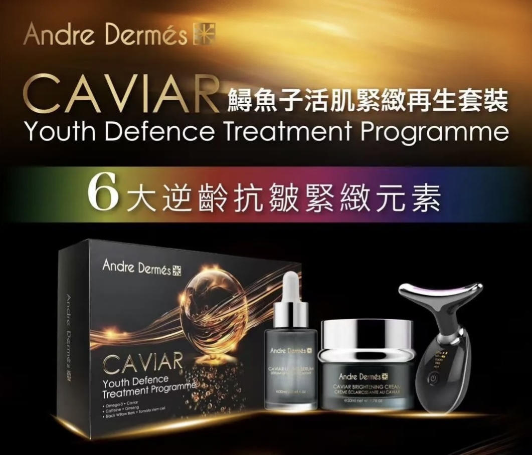 Andre Dermes 鱘魚子活肌緊緻再生套裝(魚子精華+面霜+導入機) caviar youth defence treatment programme
