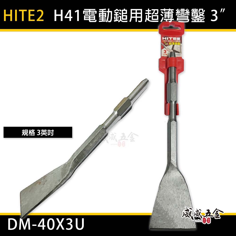 HITE2｜H41型 超薄彎鑿型大平鑿 電動鎚用平鉆｜3吋 超薄刀型扁鑿 鑿尾 鎚尾 斬尾｜DM-40X3U