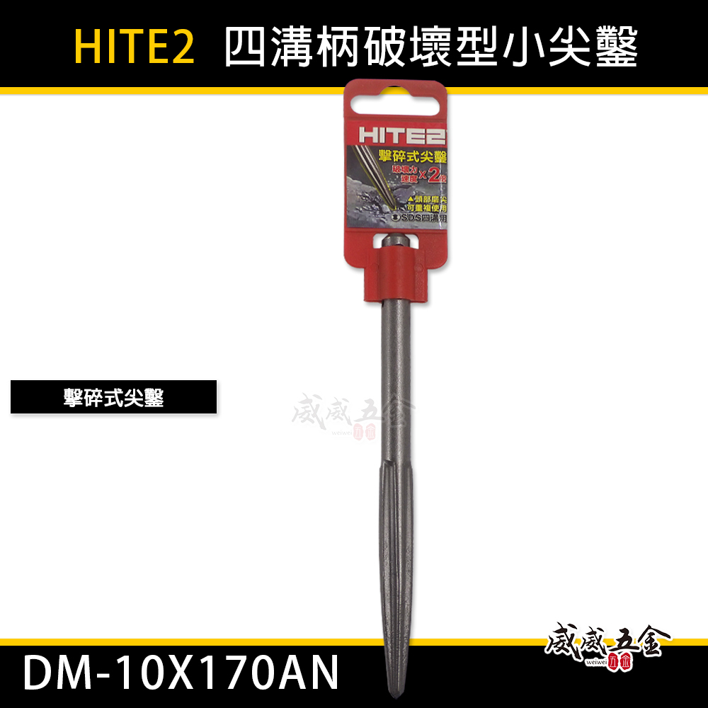 HITE2｜170mm四溝柄破壞鑿 四溝軸小尖鑿｜免出力電動尖鑿刀 水泥鎚鑿 擊碎式｜DM-10X170AN