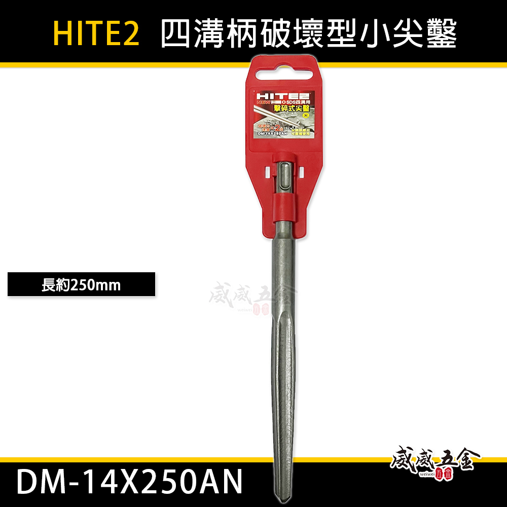 HITE2｜250mm四溝柄破壞鑿 四溝軸小尖鑿｜免出力電動尖鑿刀 水泥鎚鑿 擊碎式｜DM-14X250AN