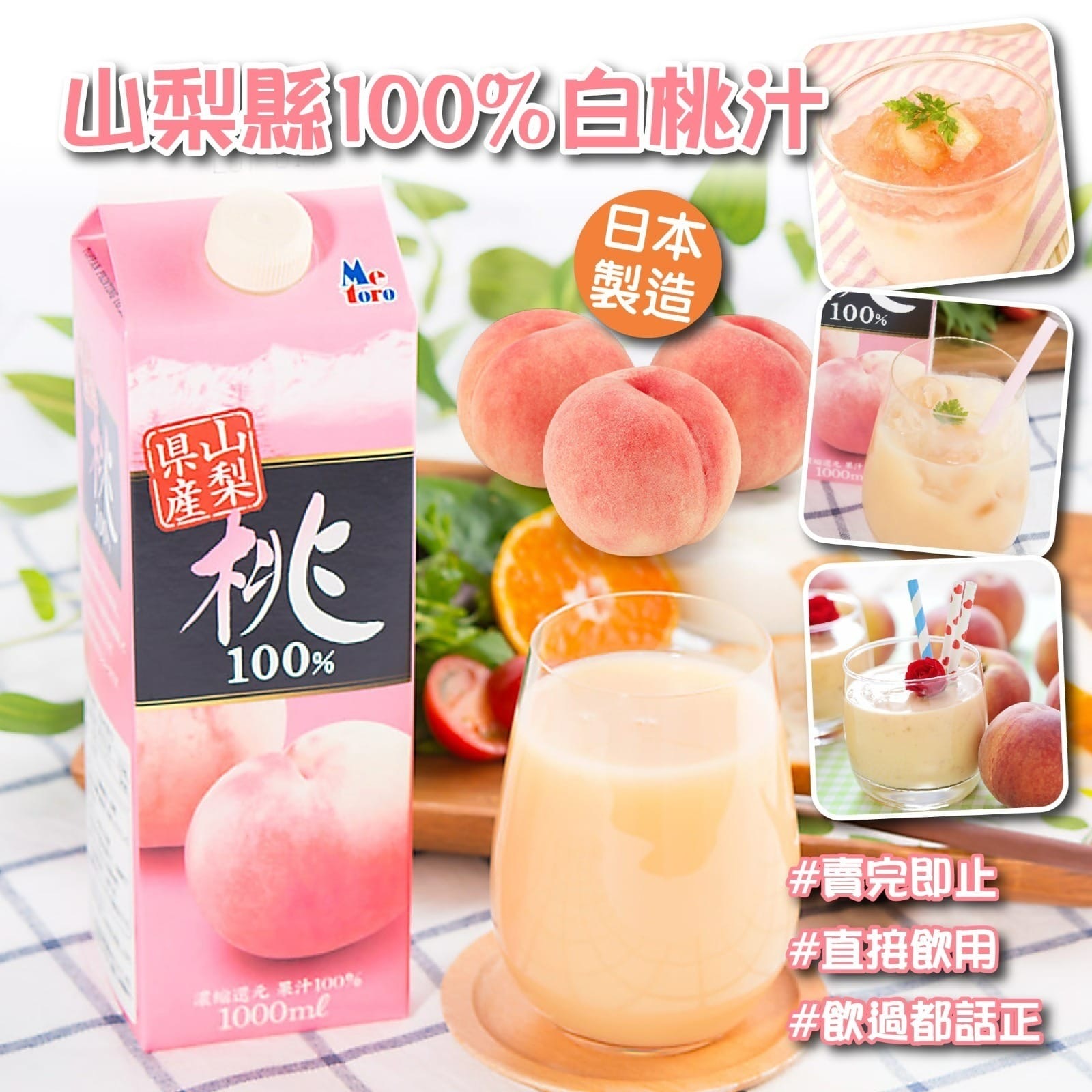 日本製山梨縣100%白桃汁1000ml