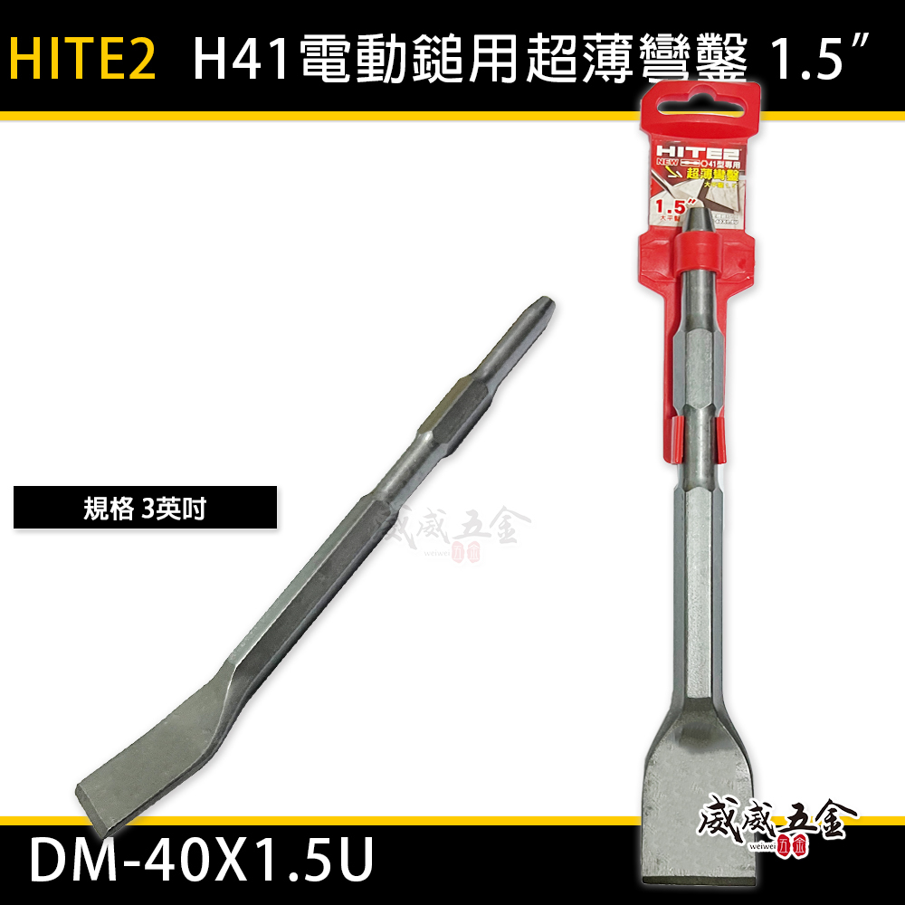 HITE2｜H41型 超薄彎鑿型大平鑿 電動鎚用平鉆｜1.5吋 超薄刀扁鑿尾 鎚尾斬尾｜DM-40X1.5U