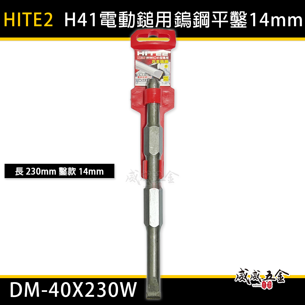 HITE2｜H41 電動鎚用鎢鋼平鑿｜長 230mm 平鑿寬14mm｜鎢鋼錘鉆 平扁鑿｜DM-40X230W