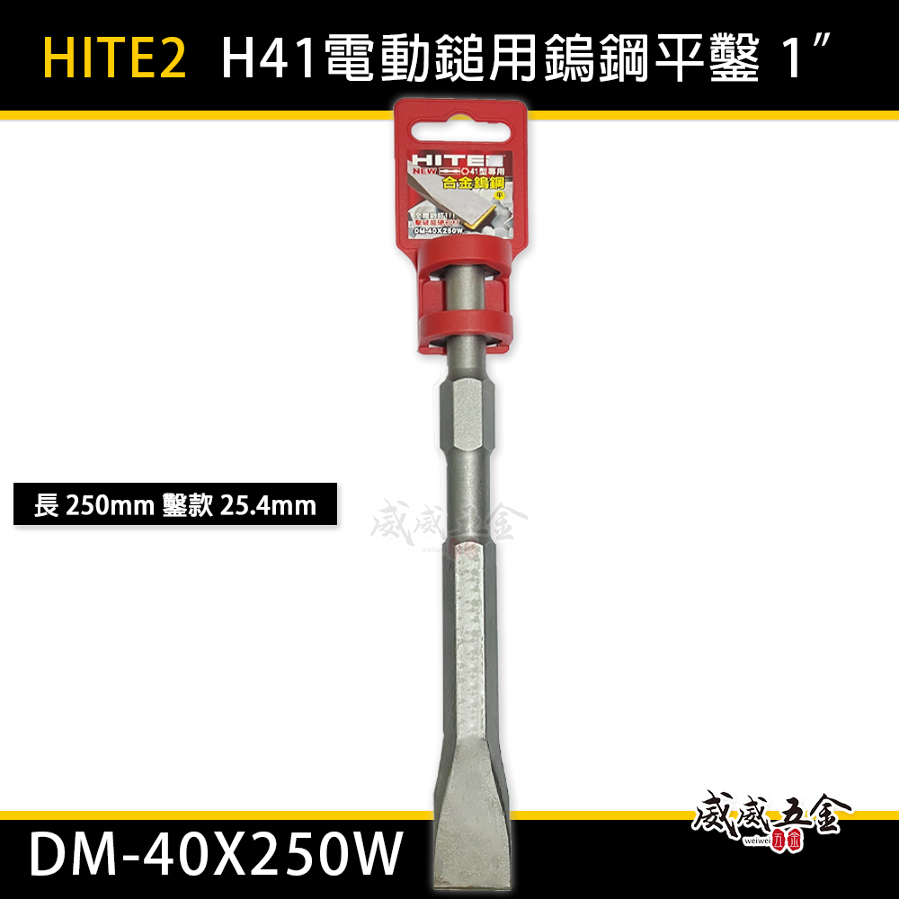 HITE2｜H41 電動鎚用鎢鋼平鑿｜長 250mm 寬25.4mm｜鎢鋼錘鉆 平扁鑿｜DM-40X250W