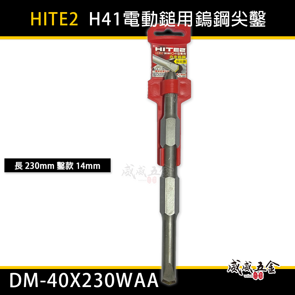 HITE2｜H41 電動鎚用鎢鋼尖鑿｜長 230mm 尖寬14mm｜鎢鋼錘鉆 尖鑿｜DM-40X230WAA