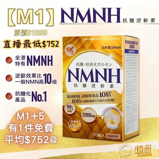 EG250919-M1-御方正品 NMNH降醣逆齡素 70粒 (Exp 2027年)