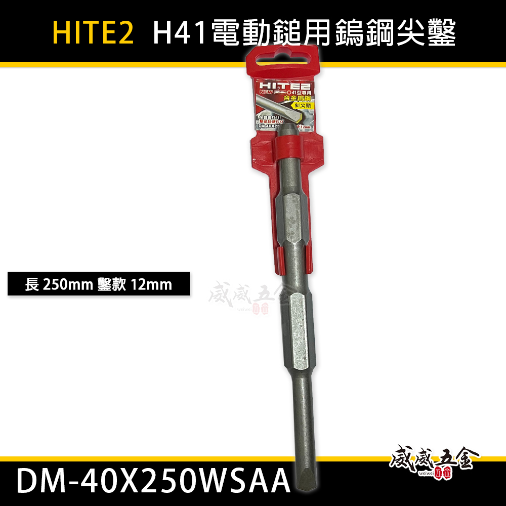 HITE2｜H41 電動鎚用鎢鋼尖鑿｜長 250mm 尖寬12mm｜鎢鋼錘鉆尖鑿｜DM-40X250WSAA