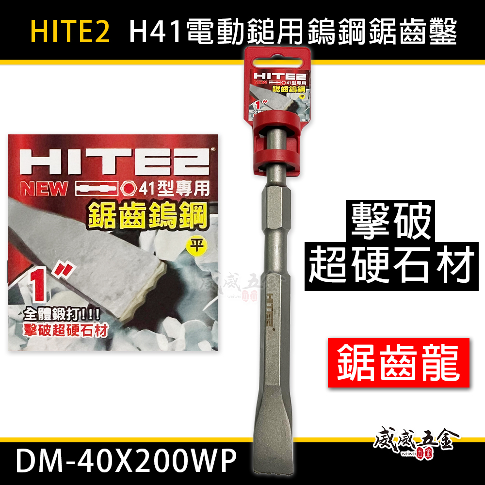 HITE2｜H41電動鎚用鋸齒鎢鋼鑿 鎢鋼鋸齒鑿子 鎢鋼平鑿刀 破碎機 鋸齒龍 1"｜DM-40X200WP