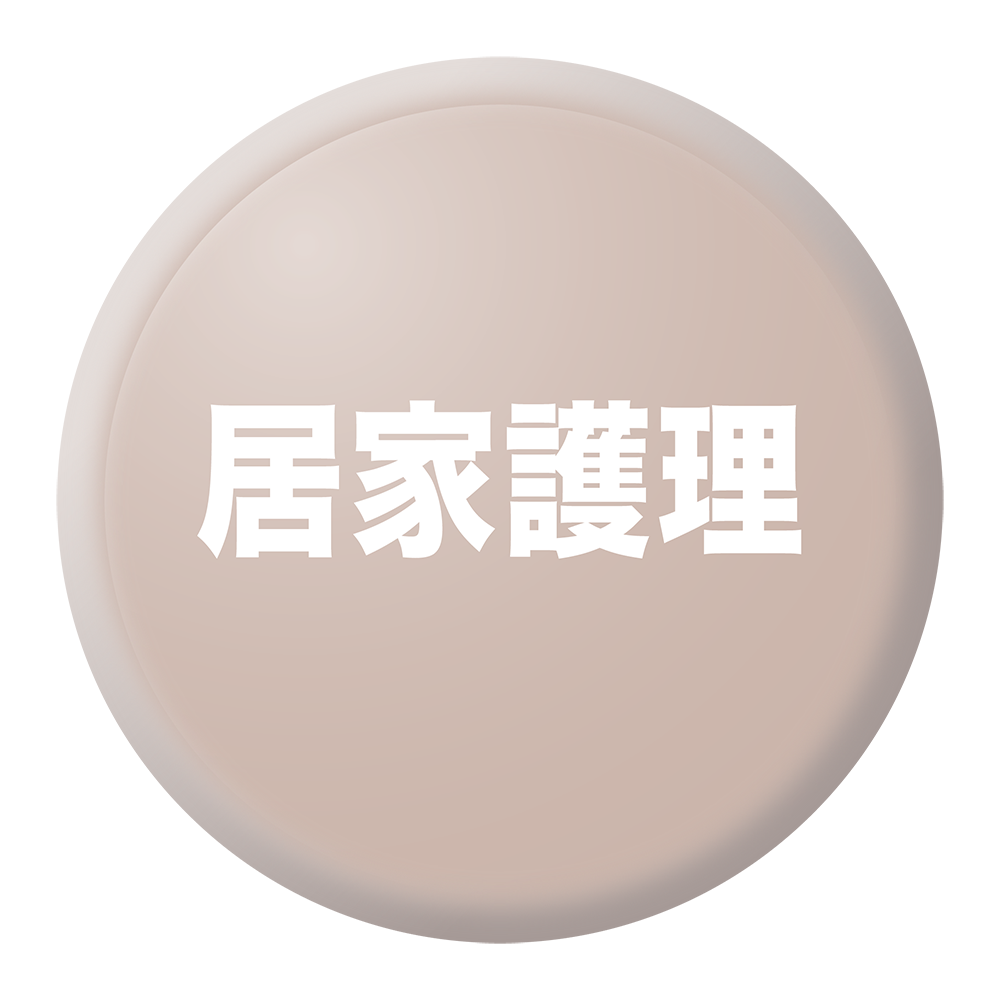 <img src="居家護理按鈕.png" alt="居家護理按鈕">