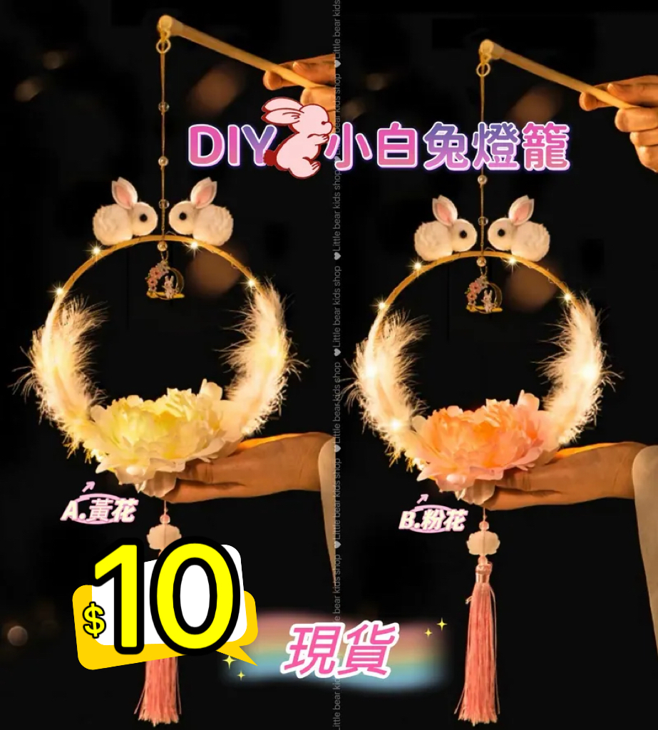(現貨) Diy 小白兔燈籠🐇🥮