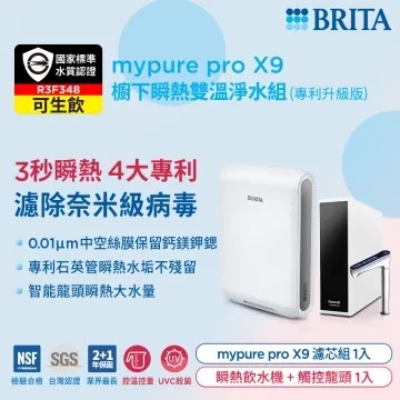 【德國BRITA】瞬熱超微濾雙溫淨飲水機｜常溫/瞬熱｜mypure pro X9