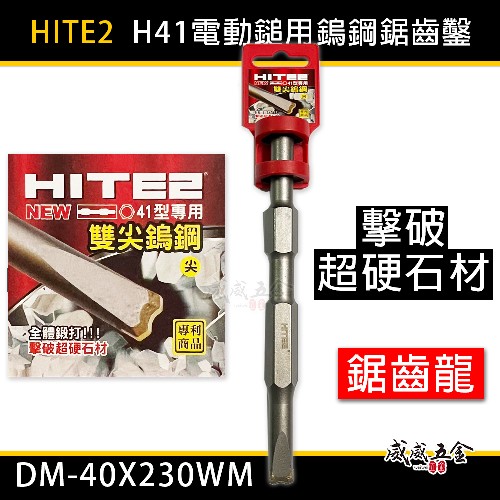 HITE2｜H41 型用電動鎚鎢鋼鑿 雙尖鎢鋼鋸齒鑿子 鎢鋼鑿刀 破碎機 鎢鋼雙節龍｜DM-40X230WM