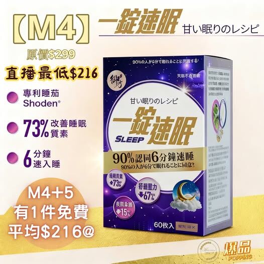 EG250919-M4-御方正品 一錠速眠60粒(EXP 2028年)