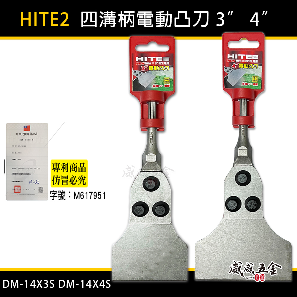 HITE2｜四溝免出力電動凸刀 四溝鏟刀 四溝鑿 四溝柄凸刀 免出力電鑽｜DM-14X3S｜DM-14X4S